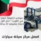 سيرفس شفروليه شويخ في الكويت 66644955 كراج النور لصيانة شفروليه 24 ساعة