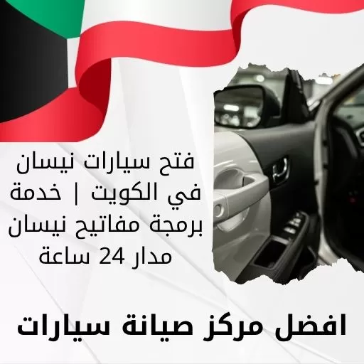 فتح سيارات نيسان في الكويت | خدمة برمجة مفاتيح نيسان مدار 24 ساعة