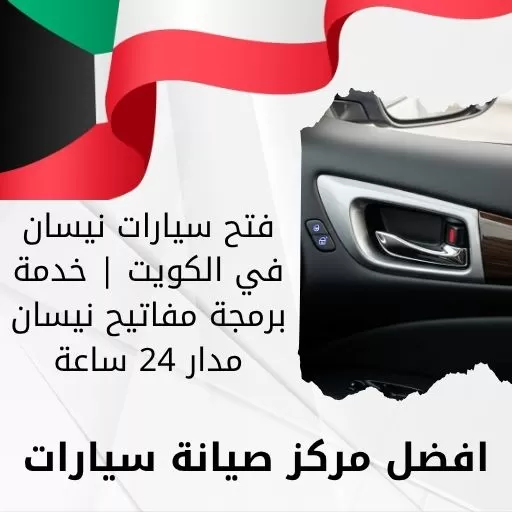 فتح سيارات نيسان