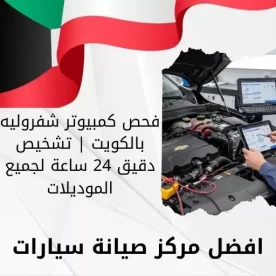 فحص كمبيوتر شفروليه بالكويت | تشخيص دقيق 24 ساعة لجميع الموديلات