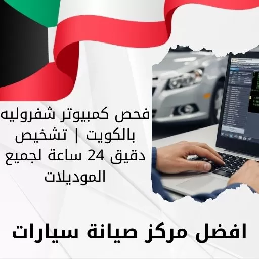 فحص كمبيوتر شفروليه