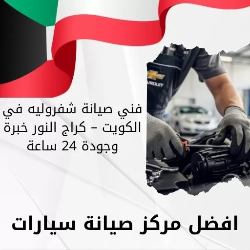 فني صيانة شفروليه في الكويت – كراج النور خبرة وجودة 24 ساعة