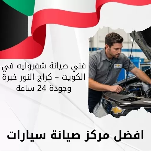 فني صيانة شفروليه