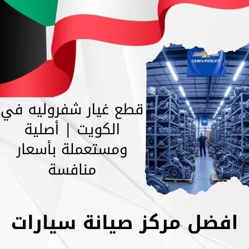 قطع غيار شفروليه في الكويت | أصلية ومستعملة بأسعار منافسة