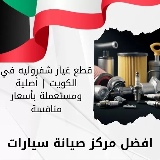 قطع غيار شفروليه