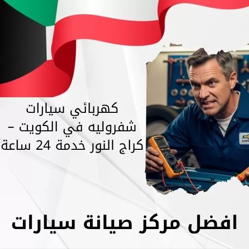 كهربائي سيارات شفروليه في الكويت – كراج النور خدمة 24 ساعة