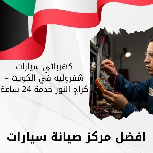 كهربائي سيارات شفروليه