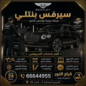 سيرفس بنتلي الشويخ في الكويت 66644955 مركز خدمة متخصص بنتلي