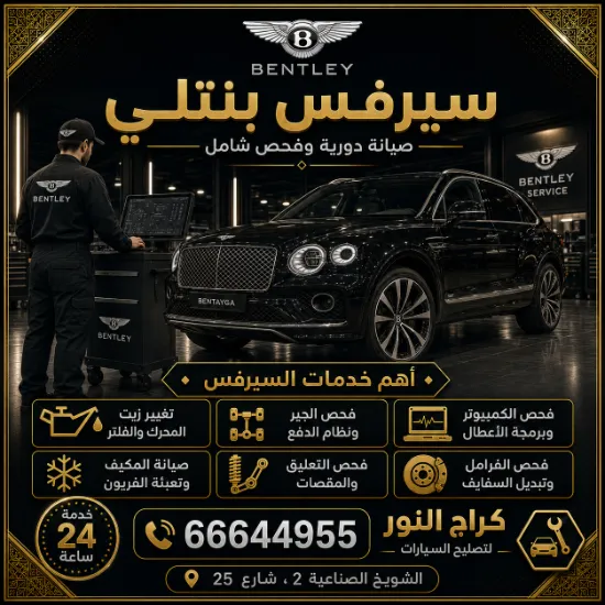 سيرفس بنتلي الشويخ في الكويت 66644955 مركز خدمة متخصص بنتلي