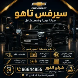 سيرفس تاهو شويخ بالكويت 66644955 خدمة صيانة مع كراج النور