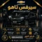 سيرفس تاهو شويخ بالكويت 66644955 خدمة صيانة مع كراج النور