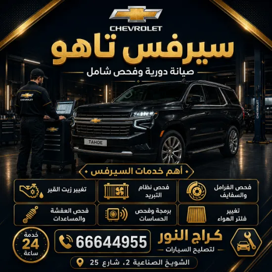 سيرفس تاهو شويخ بالكويت 66644955 خدمة صيانة مع كراج النور