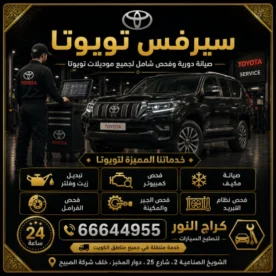سيرفس تويوتا في الكويت 66644955 صيانة دورية وتبديل زيوت وبطاريات 24 ساعة