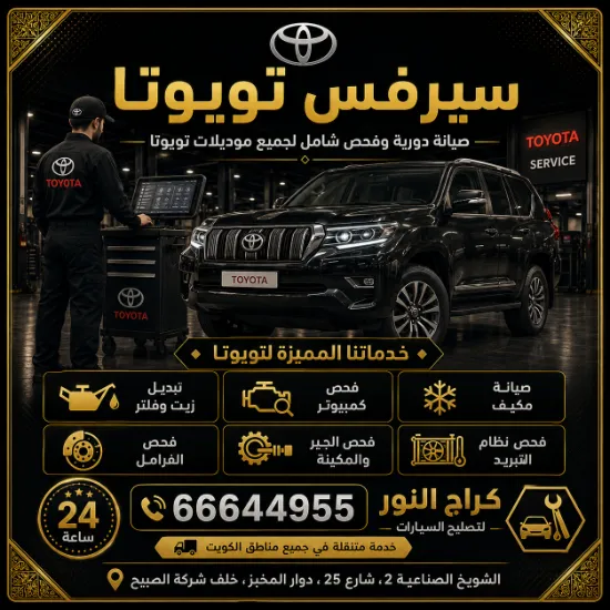 سيرفس تويوتا في الكويت 66644955 صيانة دورية وتبديل زيوت وبطاريات 24 ساعة