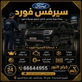 سيرفس فورد في الكويت 66644955 كراج النور لصيانة سيارات فورد 24 ساعة