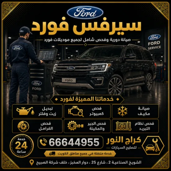 سيرفس فورد في الكويت 66644955 كراج النور لصيانة سيارات فورد 24 ساعة