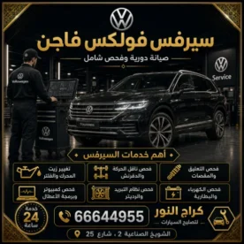 سيرفس فولكس فاجن الشويخ 66644955 صيانة شاملة