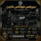 سيرفس فولكس فاجن الشويخ 66644955 صيانة شاملة
