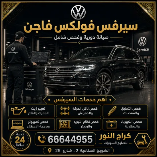 سيرفس فولكس فاجن الشويخ 66644955 صيانة شاملة