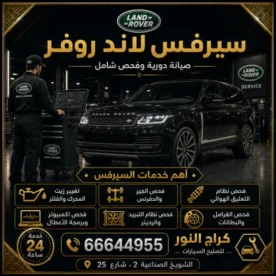 سيرفس لاند روفر شويخ في الكويت 66644955 كراج النور لخدمة وصيانة سيارات لاند روفر