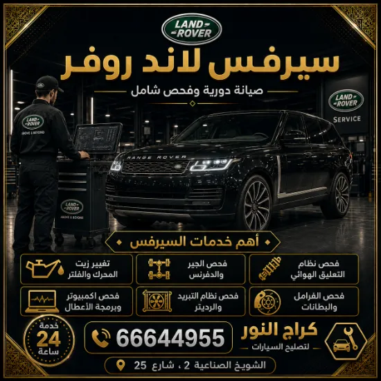 سيرفس لاند روفر شويخ في الكويت 66644955 كراج النور لخدمة وصيانة سيارات لاند روفر