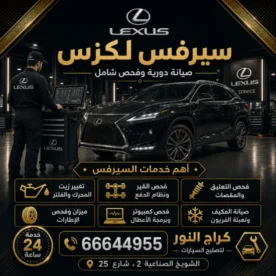 سيرفس لكزس في الشويخ 66644955 صيانة دورية وقطع أصلية