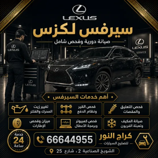 سيرفس لكزس في الشويخ 66644955 صيانة دورية وقطع أصلية