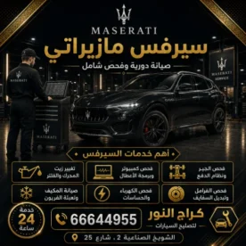 سيرفس مازيراتي شويخ في الكويت 66644955 رعاية فاخرة لسيارتك 24 ساعة