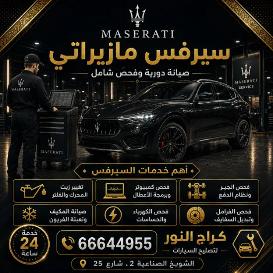 سيرفس مازيراتي شويخ في الكويت 66644955 رعاية فاخرة لسيارتك 24 ساعة