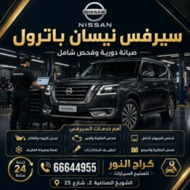 سيرفس نيسان باترول شويخ في الكويت 66644955 كراج النور