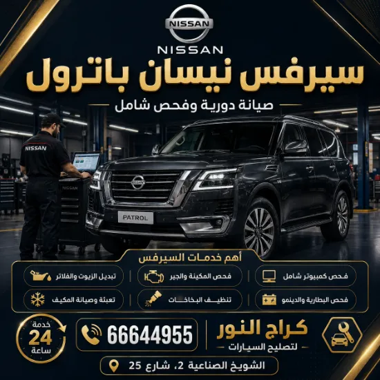 سيرفس نيسان باترول شويخ في الكويت 66644955 كراج النور