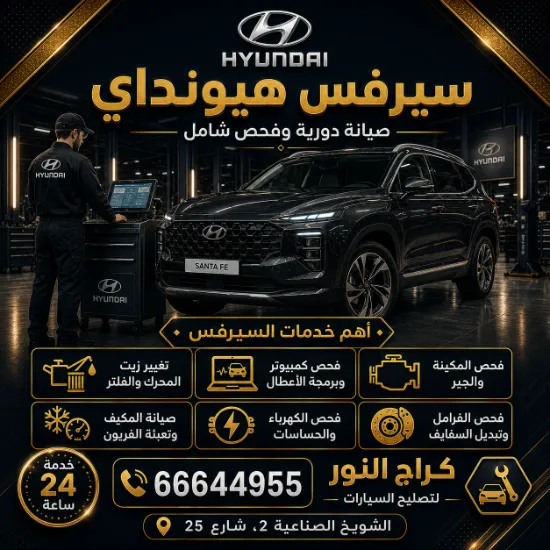 سيرفس هيونداي الشويخ الكويت 66644955 صيانة متكاملة 24 ساعة