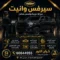 سيرفس وانيت شويخ في الكويت 66644955 كراج النور لصيانة السيارات 24 ساعة