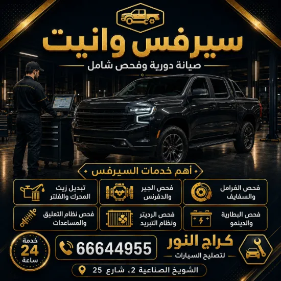 سيرفس وانيت شويخ في الكويت 66644955 كراج النور لصيانة السيارات 24 ساعة